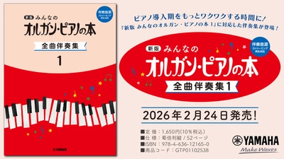 「新版　みんなのオルガン・ピアノの本 全曲伴奏集 1 ［伴奏音源 ストリーミング再生対応］」　2月24日発売！