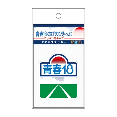 青春18のびのびきっぷ ワッペンモチーフスマホステッカー