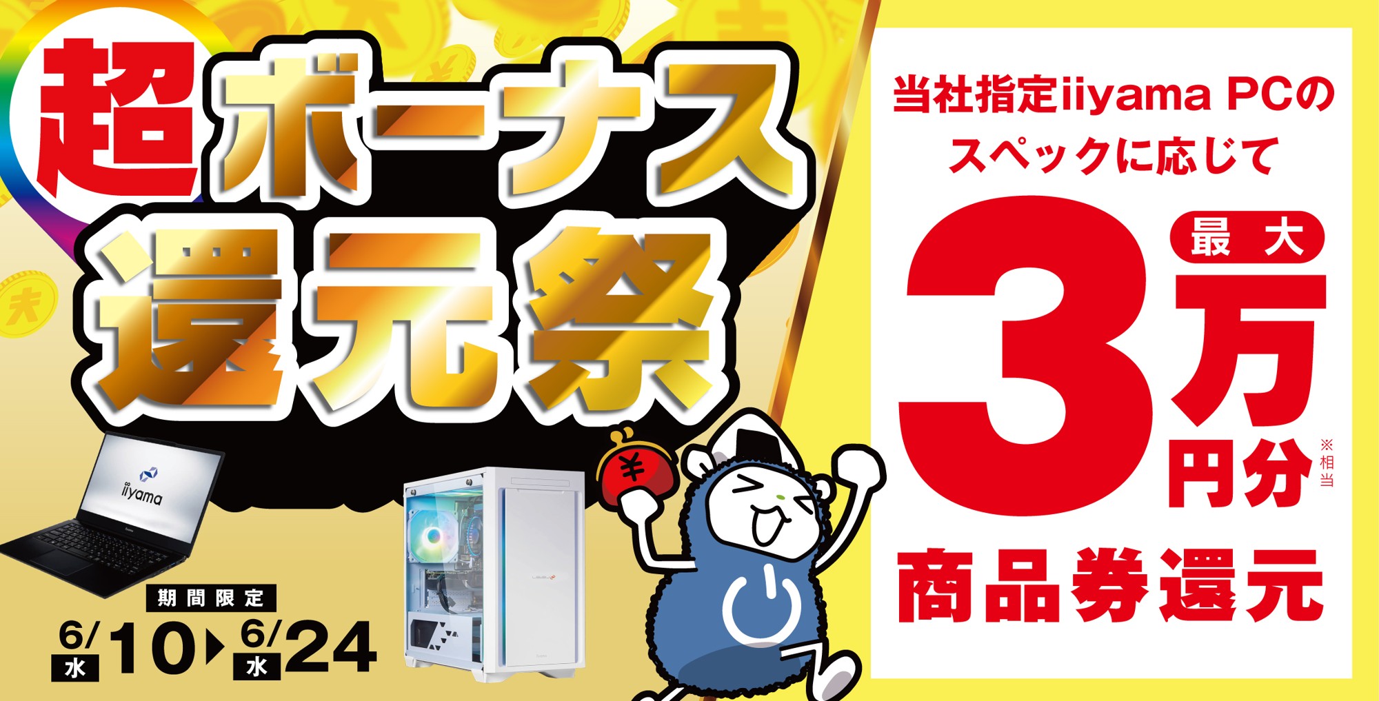 「超 ボーナス還元祭」を6月10日から6月24日までの期間限定で開催！人気のゲーミングPCや高性能ノートPCなど対象iiyama PCのご購入で最大3万円分相当を還元
