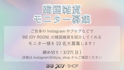 【韓国発⇒日本初！】日本ではここでした手に入らない韓国雑貨【BB JOY ROOM.】モニター募集！