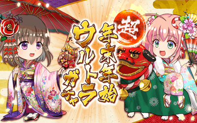 年末年始ウルトラガチャ