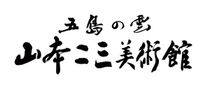 山本二三美術館