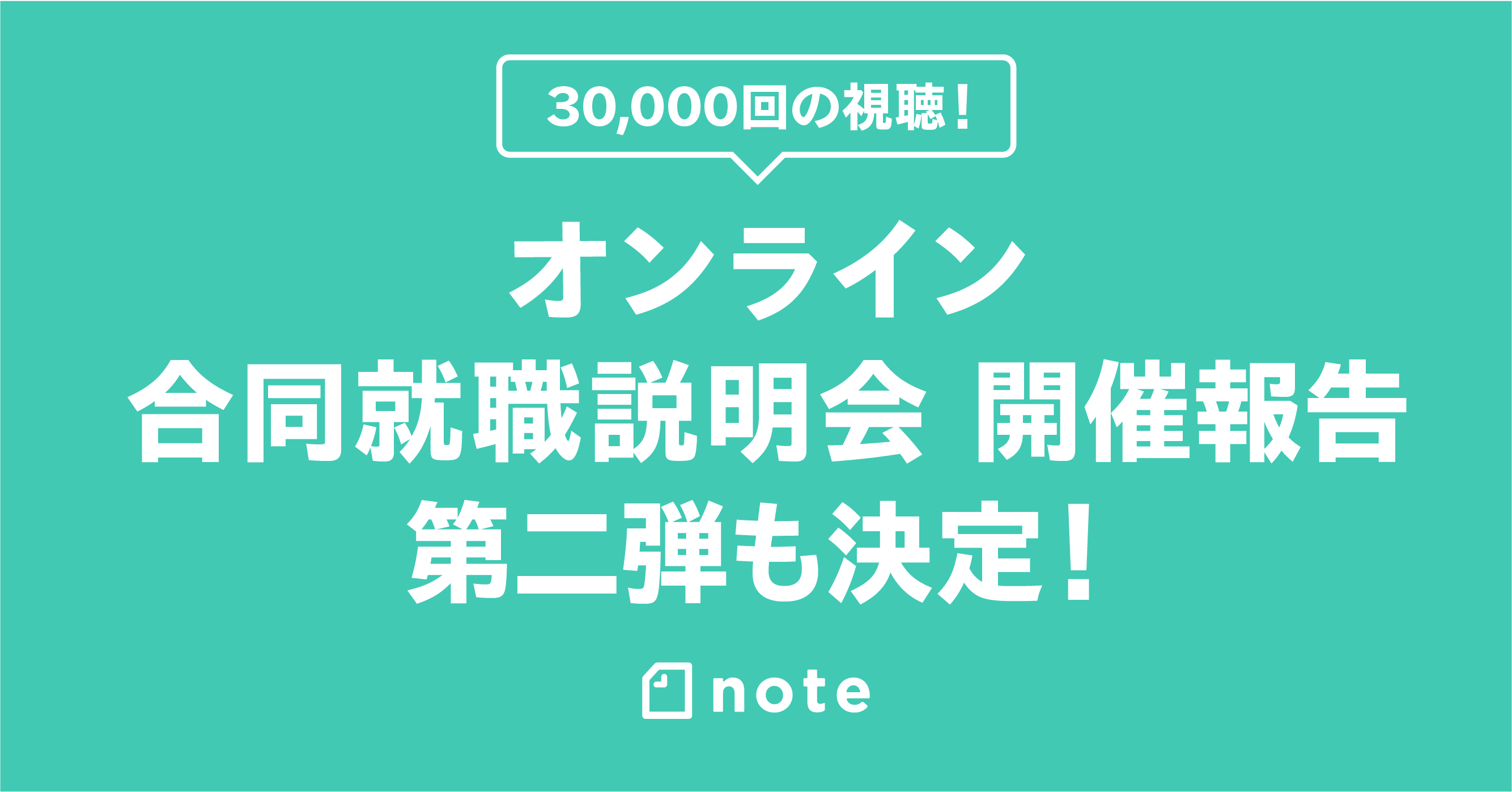 note主催のオンライン合同就職説明会が3万回再生！