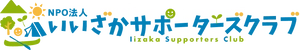 NPO法人いいざかサポーターズクラブ