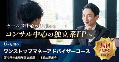 日本金融投資教育協会、独立系ファイナンシャル・プランナー対象 「ワンストップ・マネーアドバイザーコース」1期生を募集開始