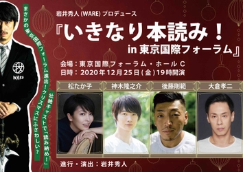 松たか子、神木隆之介、後藤剛範、大倉孝二出演　ハイバイ主宰・岩井秀人プロデュース「いきなり本読み！」12月上演決定！11月7日(土)よりチケット先行販売開始。