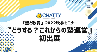 KEC Miriz、「塾と教育」2022秋季セミナー『どうする？これからの塾運営』への出展が決定、 スピーキングテスト対応「EZ-Talk」をご紹介