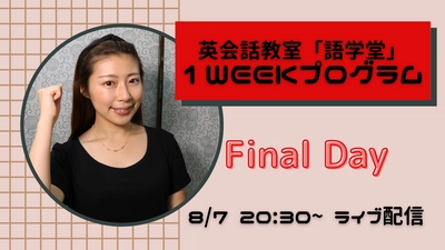 #英会話 【1週間】で英語が話せるようになるのか？ ついに本日！20:30より、語学堂公式SNSアカウントライブ配信！