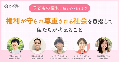 「子どもの権利、知っていますか？ 権利が守られ尊重される社会を目指して私たちが考えること」のインタビュー記事を公開