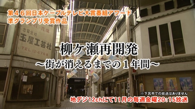 第46回 日本ケーブルテレビ大賞番組アワード 準グランプリ受賞記念放送「柳ケ瀬再開発 ～街が消えるまでの１年間～」