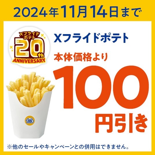 ミニストップアプリクーポン（Xフライドポテト１００円引きクーポン＿イメージ画像）