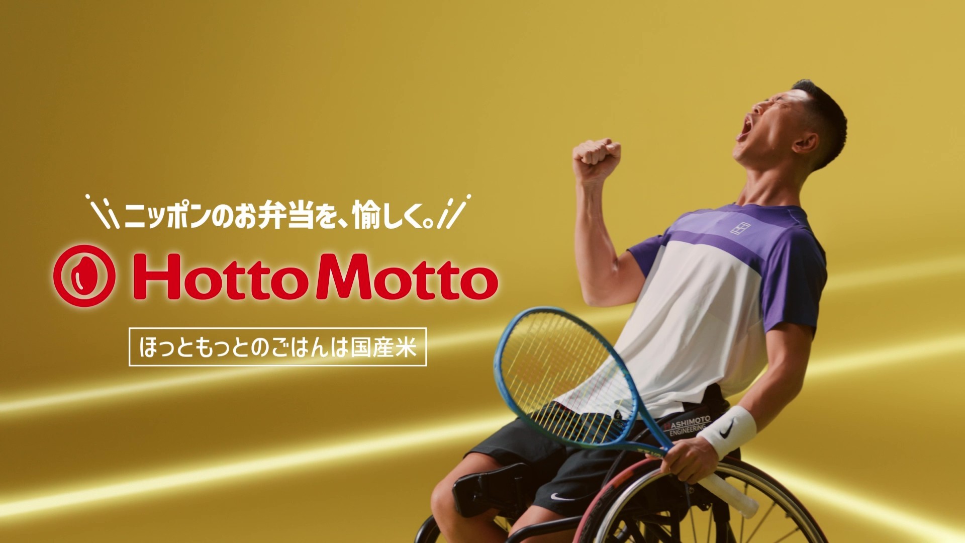 【ほっともっと】アンバサダー“小田凱人選手”が登場する新TVCM公開!
『POWER -小田選手-』篇
9.16(水)より公開
