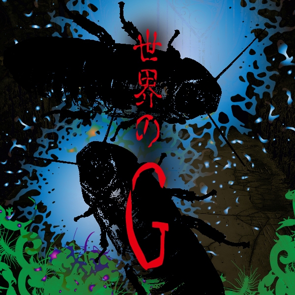 世界のG