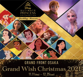 今年のグランフロント大阪のクリスマスは、 ディズニープリンセスとタイアップ！ プリンセスたちがオルゴールの上で舞い踊る姿をモチーフにした 高さ約11mのクリスマスツリーが登場！