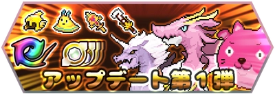 GAME GABURI『どこでもドラゴン』 アップデート第1弾リリース