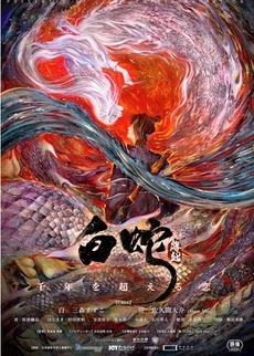 白蛇:縁起
