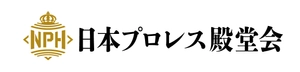 日本プロレス殿堂会