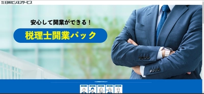 税理士事務所、関与先オフィスの開業／運営支援サービス 「税理士事務所トータルサポート」を提供開始