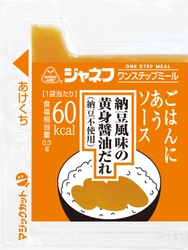 食欲を喚起する高カロリー調味料、ジャネフ ワンステップミール ごはんにあうソース「納豆風味の黄身醤油だれ（納豆不使用）」を新発売、2月5日(金)から全国に出荷