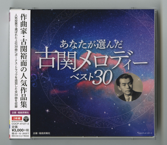 あなたが選んだ古関メロディーベスト30（CD）