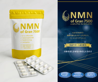 NMN of Gran 7500先着20名様モニターキャンペーン
