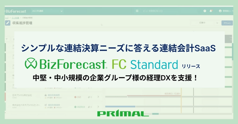 シンプルな連結決算ニーズに応える連結会計SaaS 「BizForecast FC Standard Edition」初版をリリース