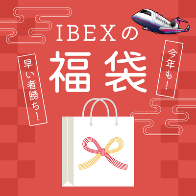 IBEXの福袋