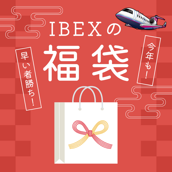 IBEXの福袋