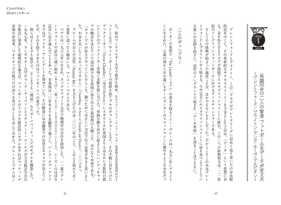 Story1 呉越同舟の2人の賢者。フットボールをデータが変えた ~ブレントフォード/ブライトン・アンド・ホーヴ・アルビオン~