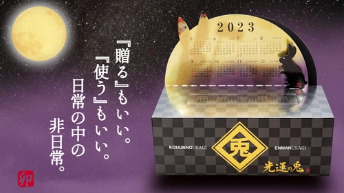 卯モチーフの2023年カレンダー「光運の兎」　 CAMPFIREにて10月7日より販売を開始