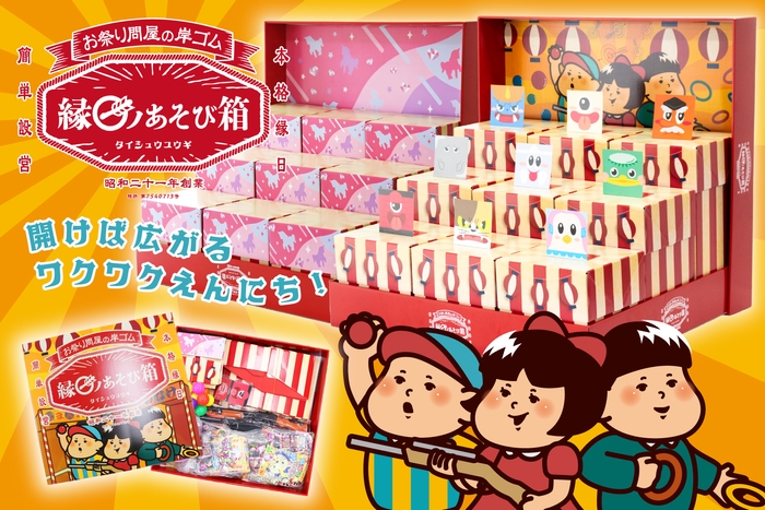 開けば広がるワクワクえんにち!縁日ノあそび箱