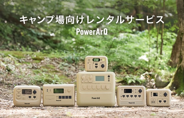 【導入キャンプ場募集】PowerArQを無料レンタルできるキャンプ場一覧