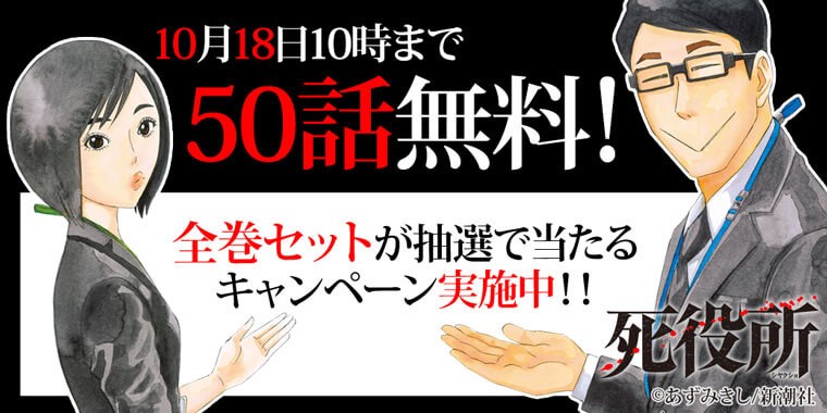 TVドラマ化で話題のコミック『死役所』が期間限定で50話無料 