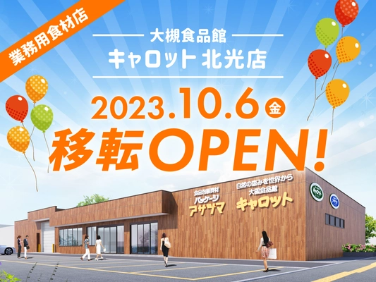 プロが通う業務用食材店「大槻食品館・キャロット北光店」が 10月6日(金)、札幌市東区に移転新築オープン！