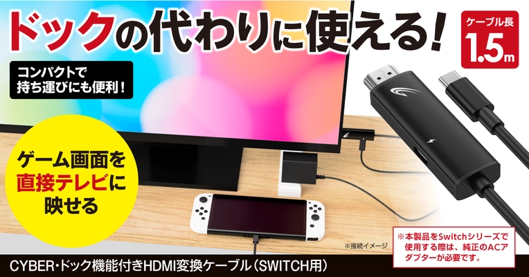 Switchドックの代わりに使える、持ち運びにも便利なHDMI変換ケーブルが新登場！