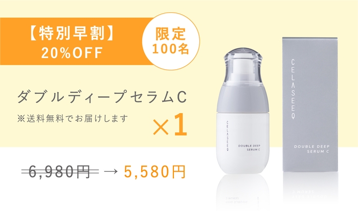 【特別早割】限定100名ダブルディープセラムC (1個) 6,980円→5,580円(20%OFF)