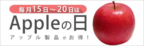 コムショップ通販「Appleの日」開催中!