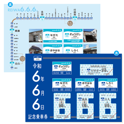 令和6年6月6日記念乗車券 イメージ