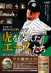 甲子園歴史館　8月29日（火）から企画展を開催！ 「タイガース2017年の足跡と虎を支えたエースたち」