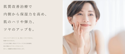 共立美容外科、 「スキンバイブ(ジュビダームビスタ(R) ボライトXC)」 情報ページを新設