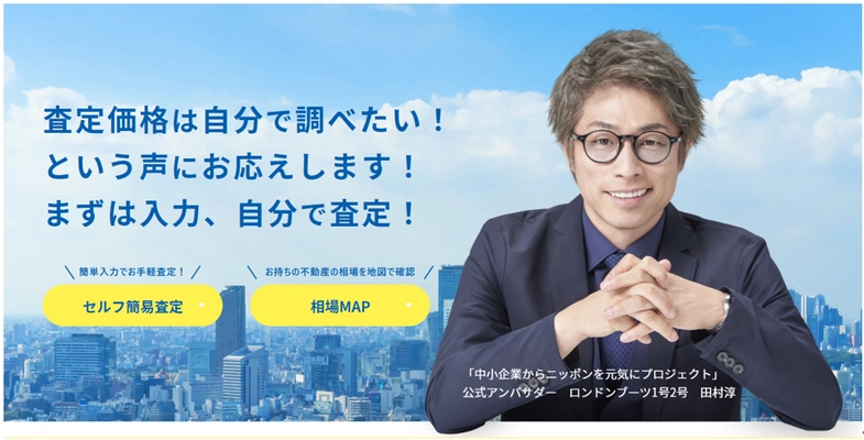 適正価格で不動産の早期売却を実現する セルフ査定システム、現時点での利用者数を発表