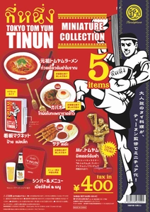 「TOKYO TOM YUM TINUN ミニチュアコレクション」 発売記念 スペシャル企画 7月30日より開催！