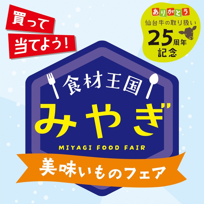 「食材王国みやぎ美味いものフェア」