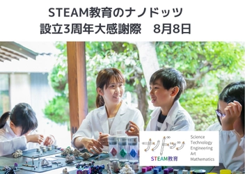 STEAM教育のナノドッツ3周年記念イベント