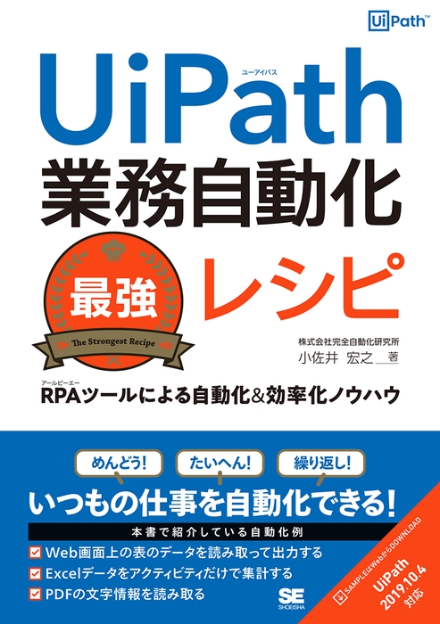 UiPath業務自動化最強レシピ  RPAツールによる自動化＆効率化ノウハウ（翔泳社）