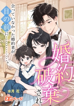 第1回逆転ヒロイン大賞入選作品 「婚約破棄され会っていなかった婚約者が目の前に‥‥‥‥‥‥。」表紙画像