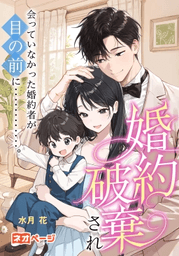 第1回逆転ヒロイン大賞入選作品 「婚約破棄され会っていなかった婚約者が目の前に‥‥‥‥‥‥。」表紙画像