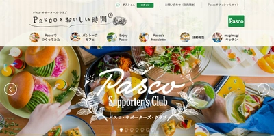 【Pascoの公式ウェブサイト情報】パスコ・サポーターズ・クラブの活動を紹介するコミュニティ型サイトを公開しました