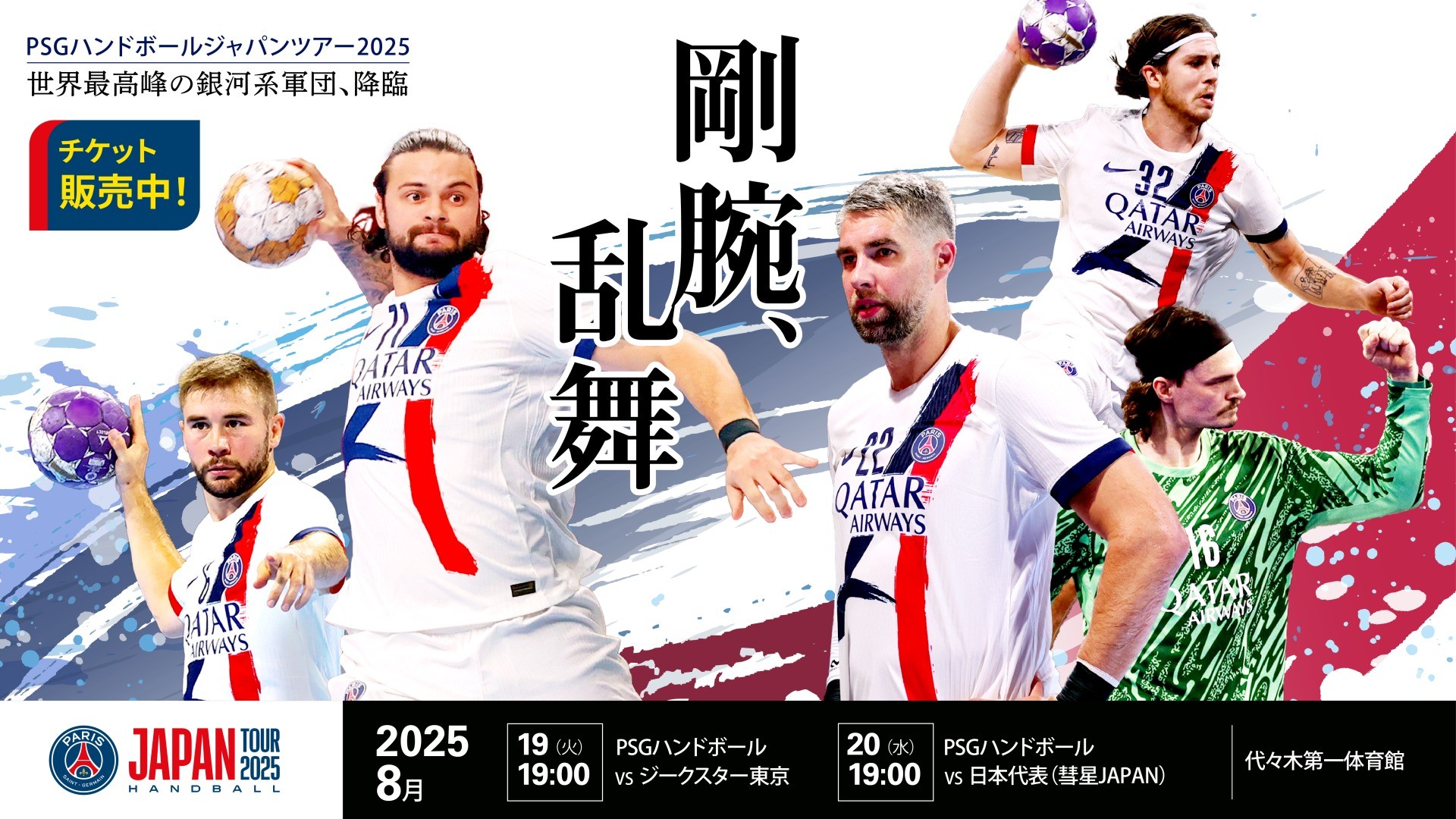 パリ・サン＝ジェルマン ハンドボール ジャパンツアー2025」フランス