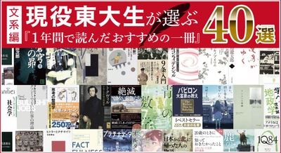 【文系東大生おすすめの本40選】「現役東大生が選ぶ『1年間で読んだおすすめの一冊』40選【文系編】」公開！【話題の本.com】